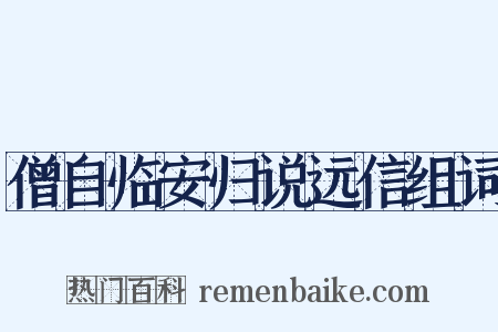 僧自临安归说远信组词是什么意思的图片